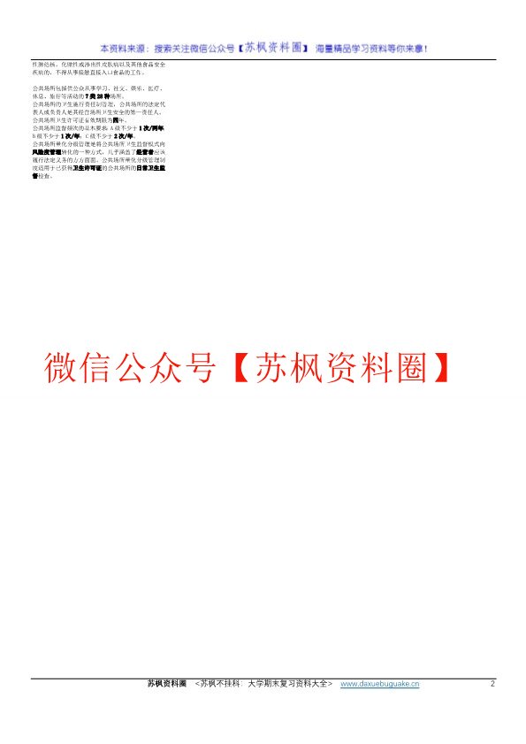 卫生监督学